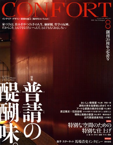 CONFORT（コンフォルト） 8月号 (発売日2010年07月05日) 表紙