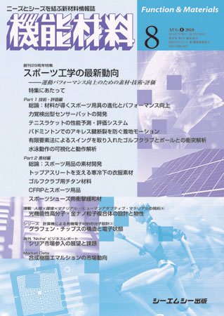 機能材料 2010年8月号 (発売日2010年07月05日) 表紙