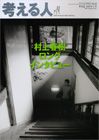 考える人 2010年夏号 (発売日2010年07月03日) 表紙