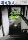 考える人 2010年夏号 (発売日2010年07月03日) 表紙