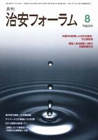 治安フォーラム 8月号 表紙