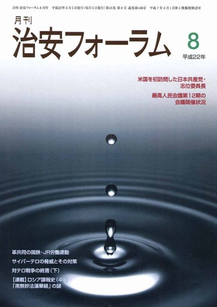 治安フォーラム 8月号 (発売日2010年07月05日) 表紙