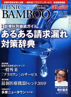 クリニックばんぶう 7月号 発売日2010年07月01日 雑誌 定期購読の予約はfujisan
