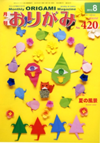 月刊おりがみ 420号 (発売日2010年07月01日) | 雑誌/定期購読の予約は