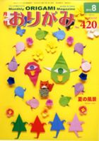 月刊おりがみのバックナンバー (11ページ目 15件表示) | 雑誌/電子書籍