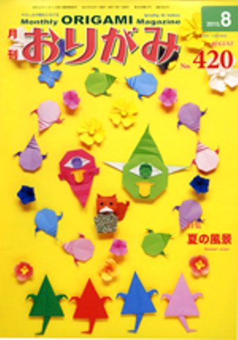 月刊おりがみ 420号 (発売日2010年07月01日) 表紙