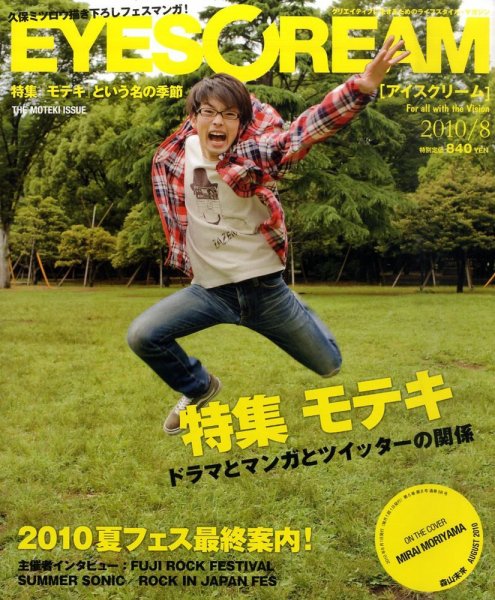 EYESCREAM（アイスクリーム） 2010年8月号 (発売日2010年07月01日) 表紙
