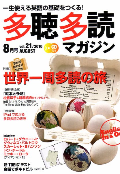多聴多読マガジン 2010年8月号 (発売日2010年07月06日) 表紙