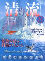 清流 8月号 表紙