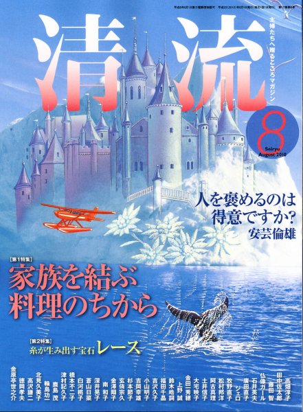 清流 8月号 (発売日2010年07月01日) 表紙