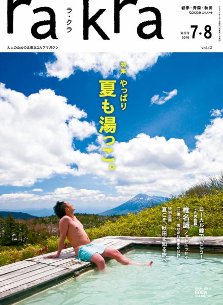 rakra（ラ・クラ） rakra2010年7・8月 (発売日2010年07月01日) 表紙