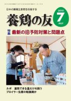 養鶏の友 7月号 表紙