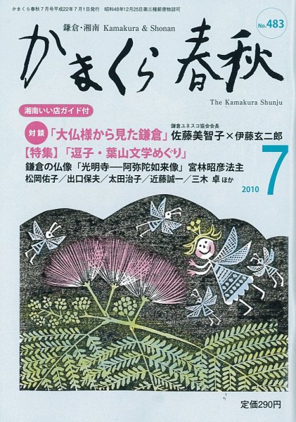 かまくら春秋 2010年07月01日発売号 表紙