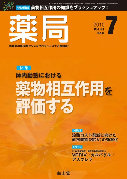薬局 7月号 (発売日2010年07月05日) 表紙
