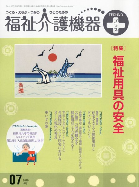 福祉介護テクノプラス 7月号 (発売日2010年07月01日) 表紙