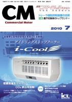 コマーシャルモーター ７月号 (発売日2010年07月01日) 表紙