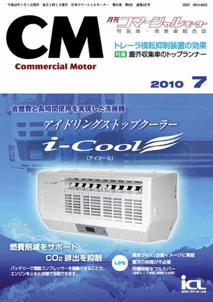 コマーシャルモーター ７月号 (発売日2010年07月01日) 表紙