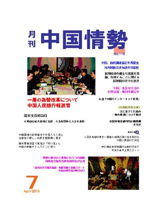 月刊中国情勢 No.115 (発売日2010年07月05日) 表紙