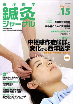 東洋医学鍼灸ジャーナル 第15号 (発売日2010年07月01日) 表紙