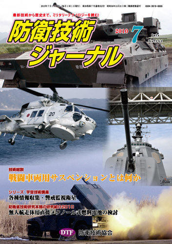 防衛技術ジャーナル 7月号 (発売日2010年07月01日) | 雑誌/定期購読の