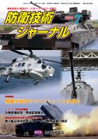 防衛技術ジャーナル 7月号 表紙