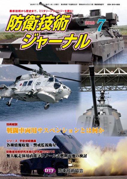 防衛技術ジャーナル 7月号 (発売日2010年07月01日) 表紙