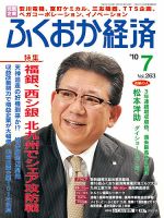 ふくおか経済のバックナンバー 9ページ目 15件表示 雑誌 定期購読の予約はfujisan