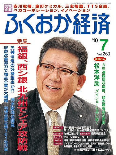 ふくおか経済 vol.263 (発売日2010年07月01日) 表紙