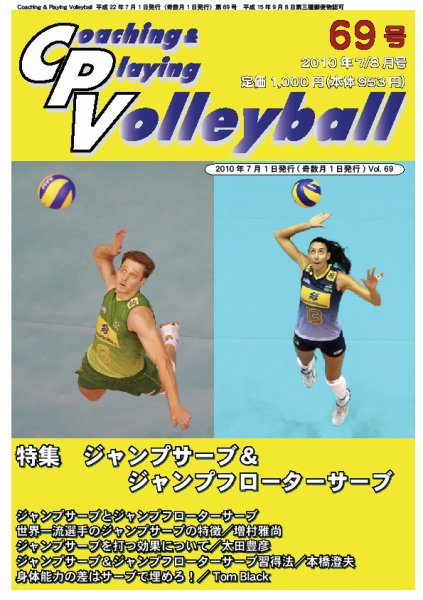 コーチング＆プレイング・バレーボール 69号 (発売日2010年07月01日