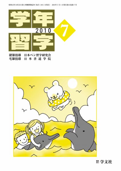 学年習字 ７月号 (発売日2010年07月01日) 表紙