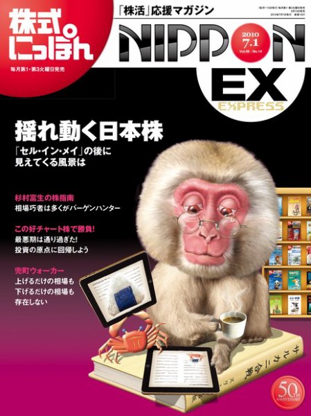 株式にっぽんEX 無料版 7月1日 (発売日2010年06月15日) 表紙