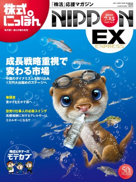 株式にっぽんEX 無料版 7月15日 (発売日2010年07月05日) 表紙