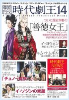 韓国ドラマ　時代劇王 14号 表紙