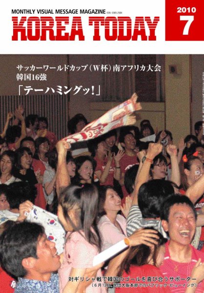 KOREA TODAY（コリアトゥデイ） 2010年07月05日発売号 表紙