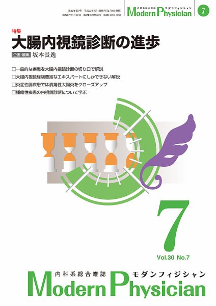 モダンフィジシャン（Modern Physician） 2010年No.7 (発売日2010年07月01日) 表紙