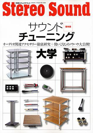 StereoSound（ステレオサウンド） ｻｳﾝﾄﾞﾁｭｰﾆﾝｸﾞ (発売日2009年11月30日) 表紙