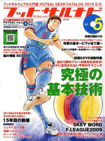 フットサルナビ 2010年04月15日発売号 表紙