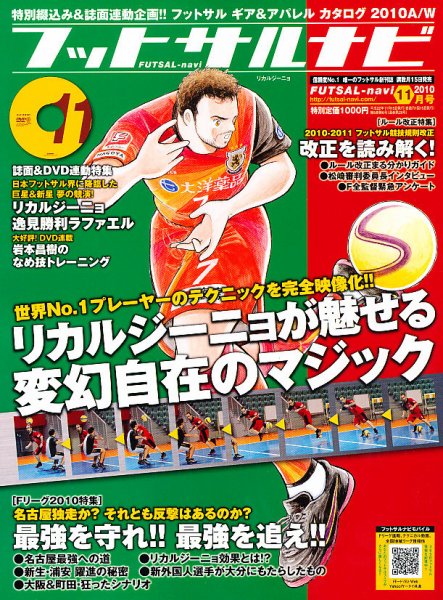 フットサルナビ 11月号 (発売日2010年10月15日) 表紙