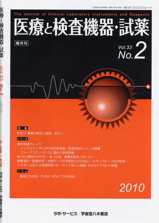 医療と検査機器・試薬 33巻2号 (発売日2010年04月10日) 表紙