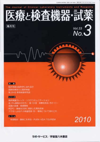 医療と検査機器・試薬 33巻3号 (発売日2010年06月10日) 表紙