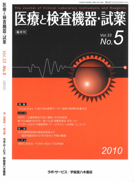 医療と検査機器・試薬 33巻5号 (発売日2010年10月10日) 表紙