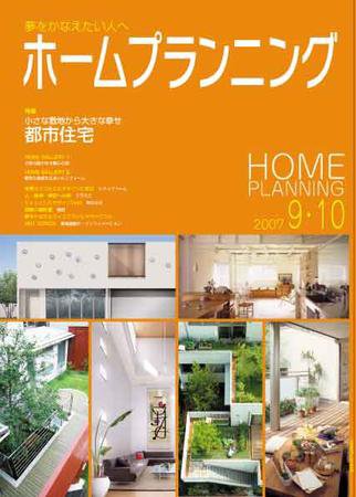 ホームプランニング  9･10月号 (発売日2007年09月01日) 表紙