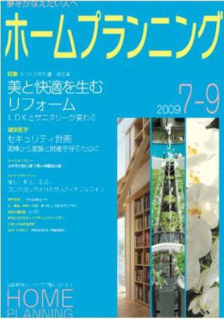 ホームプランニング  7-9月号 (発売日2009年07月01日) 表紙