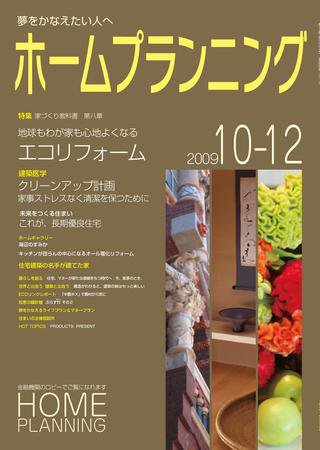 ホームプランニング  10-12月号 (発売日2009年10月01日) 表紙