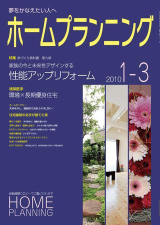 ホームプランニング  1-3月号 (発売日2010年01月01日) 表紙