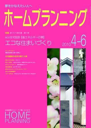 ホームプランニング  4-6月号 (発売日2010年04月01日) 表紙