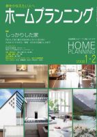 ホームプランニング  1･2月号 表紙