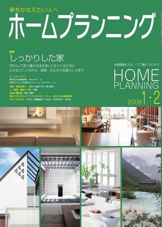 ホームプランニング  1･2月号 (発売日2008年01月01日) 表紙