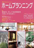 ホームプランニング  3･4月号 表紙
