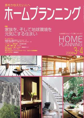 ホームプランニング  3･4月号 (発売日2008年03月01日) 表紙
